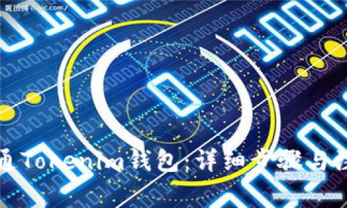 如何开通Tokenim钱包：详细步骤与注意事项