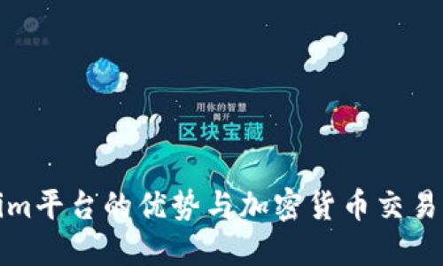 Tokenim平台的优势与加密货币交易的未来