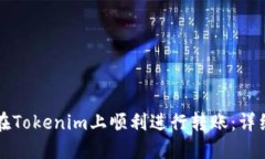 如何在Tokenim上顺利进行转