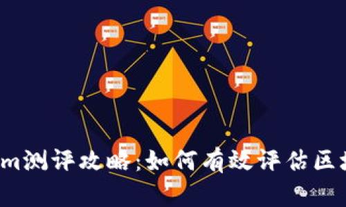 2023年Tokenim测评攻略：如何有效评估区块链项目的潜力
