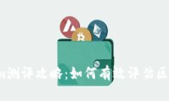 2023年Tokenim测评攻略：如何