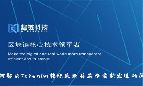 如何解决Tokenim转账失败并显示重新发送的问题