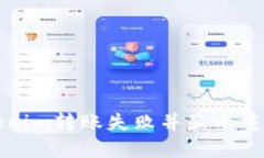 如何解决Tokenim转账失败并