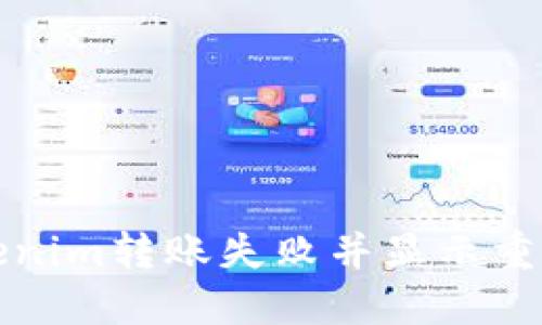 如何解决Tokenim转账失败并显示重新发送的问题