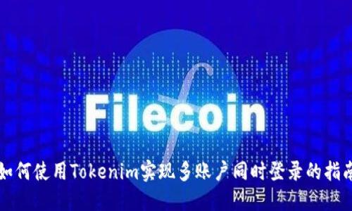 如何使用Tokenim实现多账户同时登录的指南