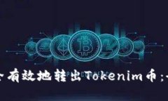 如何安全有效地转出Toke