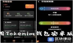 如何下载并使用Tokenim钱包
