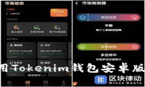 如何下载并使用Tokenim钱包安卓版本：一步步指南