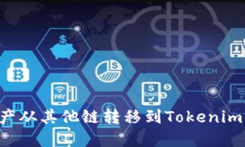 如何将数字资产从其他链转移到Tokenim钱包：详细指南