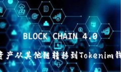 如何将数字资产从其他链