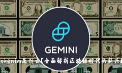 ### Tokenim是什么？全面解析