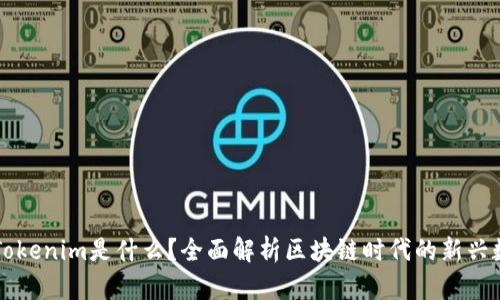 ### Tokenim是什么？全面解析区块链时代的新兴数字资产