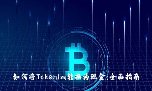 如何将Tokenim转换为现金：全面指南