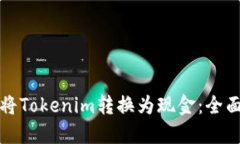 如何将Tokenim转换为现金：