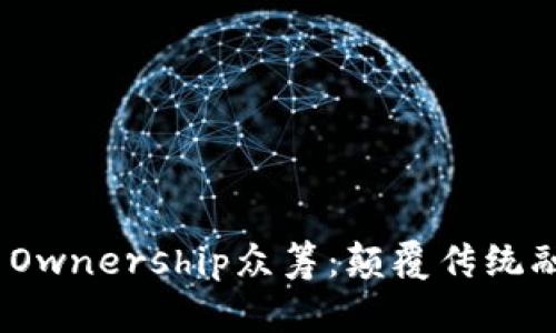 深入解析Tokenim Ownership众筹：颠覆传统融资模式的全新探索