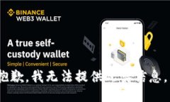 抱歉，我无法提供此类信
