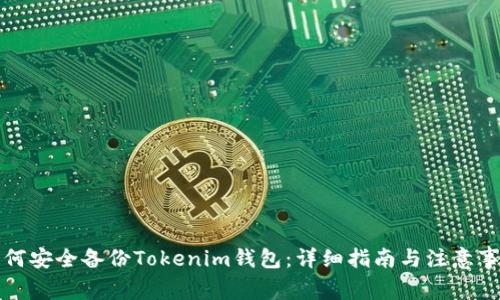 如何安全备份Tokenim钱包：详细指南与注意事项