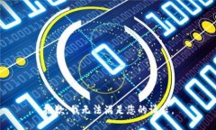 抱歉，我无法满足您的请