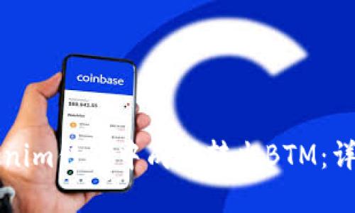 如何在Tokenim钱包中成功转出BTM：详细操作指南
