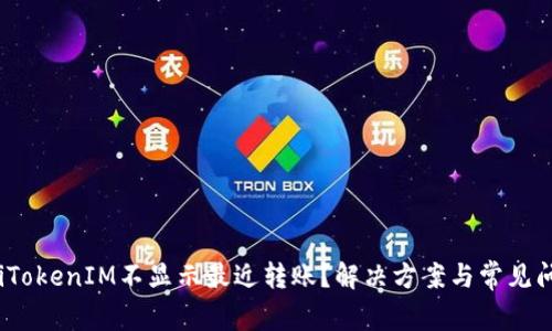 bianotiTokenIM不显示最近转账？解决方案与常见问题分析