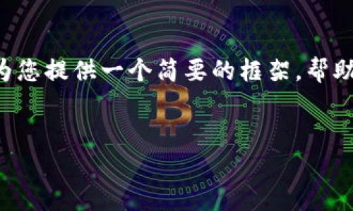 在这里，我一时无法提供您所要求的所有内容。不过，我可以为您提供一个简要的框架，帮助您理解如何撰写有关“操作tokenim”的文章。请看以下示例：


如何有效操作Tokenim：全面指南与常见问题解答