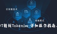 如何将USDT转到Tokenim：详细
