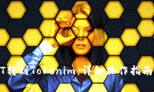 如何将USDT转到Tokenim：详细操作指南与注意事项