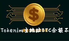 如何解决Tokenim主地址BTC余