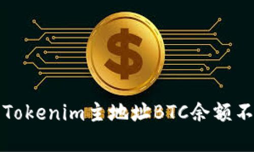 如何解决Tokenim主地址BTC余额不足的问题