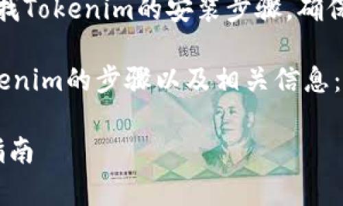 注意：您可以在相关网站或应用商店查找Tokenim的安装步骤，确保使用官方网站下载并遵循相应的指南。

以下是关于如何在安卓手机上安装Tokenim的步骤以及相关信息：

### 安卓手机安装Tokenim的详细指南