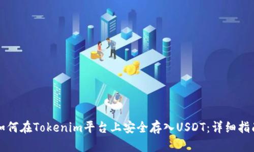 如何在Tokenim平台上安全存入USDT：详细指南