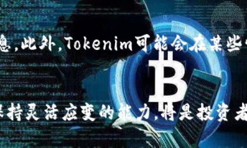    如何通过Tokenim平台有效增加SHIB持有量  / 
 guanjianci  Tokenim, SHIB, 加密货币, 投资策略  /guanjianci 

 引言 
 在当今的加密货币市场中，SHIB（Shiba Inu）已经成为一种热门和备受关注的代币。它不仅吸引了许多投资者的目光，还在整个加密货币生态系统中扮演着越来越重要的角色。Tokenim作为一个新兴的加密货币交易平台，为投资者提供了一个丰富的选择来增加他们的SHIB持有量。本文将详细探讨在Tokenim平台上增加SHIB的各种策略和方法，以及如何利用这些策略在加密货币市场中实现盈利。 

 Tokenim平台概述 
 Tokenim是一个专注于为用户提供简单、安全的加密货币交易体验的平台。它支持多种加密货币的交易，包括SHIB。Tokenim的用户界面友好，可以让新手和经验丰富的交易者都能轻松上手。此外，Tokenim还提供了一些高级功能，如止损和限价订单，帮助用户在市场波动中更好地管理投资。 

 如何在Tokenim增加SHIB持有量 
 在Tokenim平台上增加SHIB持有量的方法主要可以归结为以下几个方面： 

h4 1. 直接购买SHIB /h4
 最直接的方式就是使用Tokenim的交易功能，通过法定货币或其他加密货币直接购买SHIB。投资者可以使用市场价格进行即时购买，或者设置限价订单以在特定价格买入。选择直接购买需要注意选择合适的买入时机，以便在市场价格较低时获得更多的SHIB。 

h4 2. 参与交易对提供流动性 /h4
 Tokenim还允许用户为不同的交易对提供流动性。通过存入SHIB与其他加密货币的交易对，用户可以获得平台支付的交易手续费作为奖励。这不仅可以使用户持有的SHIB增值，还可以通过手续费收益的方式增加持有量。用户需要留意不同交易对的流动性情况，以选择收益较高的方案。 

h4 3. 定期投资策略（DCA） /h4
 定期投资策略是增加SHIB持有量的长期有效方法。用户可以设置每周或每月定期投资一定金额用于购买SHIB。通过分散购买，投资者可以在不同的市场条件下平均成本，减少持有风险。 

h4 4. 利用赚取收益的功能 /h4
 Tokenim平台上可能会提供一些赚取收益的功能，如抵押或借贷。用户可以将持有的SHIB进行抵押，获得一定的利息回报。虽然这会减少手中流动的SHIB数量，但所获得的利息可以定期再投资，进一步增加SHIB的持有量。 

 常见问题解答 

h4 问题一：Tokenim的安全性如何？ /h4
 Tokenim作为一个加密货币交易平台，用户的资金安全始终是最重要的考虑因素。Tokenim采取了多项安全措施，以确保用户资产的安全。这包括使用高级加密技术保护用户信息，资金采用冷存储管理以避免黑客攻击。同时，Tokenim也会定期进行安全审计，确保交易的透明性和安全性。但用户在使用任何交易平台时，也应采取个人安全措施，如启用双因素认证、定期更换密码等，以保障自身账户的安全。 

h4 问题二：如何选择合适的投资时机？ /h4
 在加密货币市场，选择合适的投资时机是非常关键的。为此，投资者可以关注市场趋势和技术分析。了解SHIB的价格历史和市场情绪，可以帮助判断未来的价格走势。此外，投资者可以利用一些市场指标，如相对强弱指数（RSI）、移动平均线等，辅助决策。同时，了解宏观经济因素和行业新闻也是选择投资时机的重要参考。定期跟踪多方信息，保持对市场的敏感，可以帮助投资者做出更明智的决定。 

h4 问题三：SHIB的发展前景如何？ /h4
 SHIB作为一项新兴的加密货币，其发展前景取决于多个因素，包括项目的实际应用、社区支持以及市场需求等。目前，SHIB正在拓展其生态系统，包括推出去中心化交易所、NFT市场等，旨在增加实用性，提高用户黏性。项目的成功与否亦在于团队的执行力与持续的创新。在考虑投资前，用户应关注项目的动态，参照白皮书和开发路线图，评估其长期价值。 

h4 问题四：在Tokenim上交易的手续费高吗？ /h4
 Tokenim的交易手续费通常较为合理，但具体费用结构可能根据不同交易对和市场情况有所变化。一般来说，交易手续费是交易金额的一定比例，用户在进行交易时可查看具体的费用信息。此外，Tokenim可能会在某些情况下提供手续费优惠，比如代币的交易或市场推广活动。因此，用户在交易前应留意手续费的变化，选择最为合适的时机进行交易，最大程度上降低交易成本。 

 结论 
 通过Tokenim平台，用户可以利用多种策略有效增加SHIB的持有量。了解如何安全交易和选择合适的投资时机对于个人投资策略的成功至关重要。同时，定期关注市场动态和项目发展，保持灵活应变的能力，将是投资者在这个快速变化的加密世界中获利的关键。