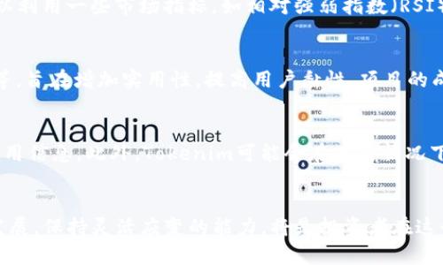    如何通过Tokenim平台有效增加SHIB持有量  / 
 guanjianci  Tokenim, SHIB, 加密货币, 投资策略  /guanjianci 

 引言 
 在当今的加密货币市场中，SHIB（Shiba Inu）已经成为一种热门和备受关注的代币。它不仅吸引了许多投资者的目光，还在整个加密货币生态系统中扮演着越来越重要的角色。Tokenim作为一个新兴的加密货币交易平台，为投资者提供了一个丰富的选择来增加他们的SHIB持有量。本文将详细探讨在Tokenim平台上增加SHIB的各种策略和方法，以及如何利用这些策略在加密货币市场中实现盈利。 

 Tokenim平台概述 
 Tokenim是一个专注于为用户提供简单、安全的加密货币交易体验的平台。它支持多种加密货币的交易，包括SHIB。Tokenim的用户界面友好，可以让新手和经验丰富的交易者都能轻松上手。此外，Tokenim还提供了一些高级功能，如止损和限价订单，帮助用户在市场波动中更好地管理投资。 

 如何在Tokenim增加SHIB持有量 
 在Tokenim平台上增加SHIB持有量的方法主要可以归结为以下几个方面： 

h4 1. 直接购买SHIB /h4
 最直接的方式就是使用Tokenim的交易功能，通过法定货币或其他加密货币直接购买SHIB。投资者可以使用市场价格进行即时购买，或者设置限价订单以在特定价格买入。选择直接购买需要注意选择合适的买入时机，以便在市场价格较低时获得更多的SHIB。 

h4 2. 参与交易对提供流动性 /h4
 Tokenim还允许用户为不同的交易对提供流动性。通过存入SHIB与其他加密货币的交易对，用户可以获得平台支付的交易手续费作为奖励。这不仅可以使用户持有的SHIB增值，还可以通过手续费收益的方式增加持有量。用户需要留意不同交易对的流动性情况，以选择收益较高的方案。 

h4 3. 定期投资策略（DCA） /h4
 定期投资策略是增加SHIB持有量的长期有效方法。用户可以设置每周或每月定期投资一定金额用于购买SHIB。通过分散购买，投资者可以在不同的市场条件下平均成本，减少持有风险。 

h4 4. 利用赚取收益的功能 /h4
 Tokenim平台上可能会提供一些赚取收益的功能，如抵押或借贷。用户可以将持有的SHIB进行抵押，获得一定的利息回报。虽然这会减少手中流动的SHIB数量，但所获得的利息可以定期再投资，进一步增加SHIB的持有量。 

 常见问题解答 

h4 问题一：Tokenim的安全性如何？ /h4
 Tokenim作为一个加密货币交易平台，用户的资金安全始终是最重要的考虑因素。Tokenim采取了多项安全措施，以确保用户资产的安全。这包括使用高级加密技术保护用户信息，资金采用冷存储管理以避免黑客攻击。同时，Tokenim也会定期进行安全审计，确保交易的透明性和安全性。但用户在使用任何交易平台时，也应采取个人安全措施，如启用双因素认证、定期更换密码等，以保障自身账户的安全。 

h4 问题二：如何选择合适的投资时机？ /h4
 在加密货币市场，选择合适的投资时机是非常关键的。为此，投资者可以关注市场趋势和技术分析。了解SHIB的价格历史和市场情绪，可以帮助判断未来的价格走势。此外，投资者可以利用一些市场指标，如相对强弱指数（RSI）、移动平均线等，辅助决策。同时，了解宏观经济因素和行业新闻也是选择投资时机的重要参考。定期跟踪多方信息，保持对市场的敏感，可以帮助投资者做出更明智的决定。 

h4 问题三：SHIB的发展前景如何？ /h4
 SHIB作为一项新兴的加密货币，其发展前景取决于多个因素，包括项目的实际应用、社区支持以及市场需求等。目前，SHIB正在拓展其生态系统，包括推出去中心化交易所、NFT市场等，旨在增加实用性，提高用户黏性。项目的成功与否亦在于团队的执行力与持续的创新。在考虑投资前，用户应关注项目的动态，参照白皮书和开发路线图，评估其长期价值。 

h4 问题四：在Tokenim上交易的手续费高吗？ /h4
 Tokenim的交易手续费通常较为合理，但具体费用结构可能根据不同交易对和市场情况有所变化。一般来说，交易手续费是交易金额的一定比例，用户在进行交易时可查看具体的费用信息。此外，Tokenim可能会在某些情况下提供手续费优惠，比如代币的交易或市场推广活动。因此，用户在交易前应留意手续费的变化，选择最为合适的时机进行交易，最大程度上降低交易成本。 

 结论 
 通过Tokenim平台，用户可以利用多种策略有效增加SHIB的持有量。了解如何安全交易和选择合适的投资时机对于个人投资策略的成功至关重要。同时，定期关注市场动态和项目发展，保持灵活应变的能力，将是投资者在这个快速变化的加密世界中获利的关键。