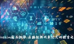 Tokenim通关测评：区块链游