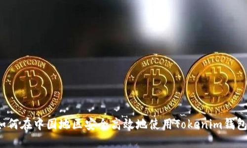 如何在中国地区安全高效地使用Tokenim钱包？