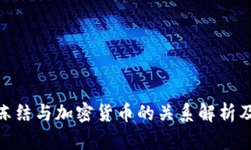 银行卡被冻结与加密货币的关系解析及应对策略