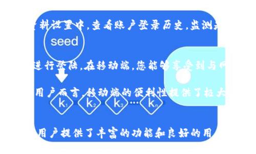   Tokenim: 轻松注册和无缝登陆入口指南 / 

 guanjianci Tokenim, 登陆, 加密货币, 注册 /guanjianci 

什么是Tokenim？
Tokenim是一种新兴的加密货币交易平台，旨在为用户提供一个安全、快速且高效的交易环境。随着区块链技术和加密货币的迅速发展，Tokenim以其独特的商业模式和用户友好的界面，吸引了越来越多的投资者和交易者。Tokenim不仅支持多种加密货币的交易，还配备了丰富的交易工具和数据分析功能，帮助用户更好地掌握市场动态。

这个平台的优势在于其多样化的交易选项和高效的服务。在Tokenim，用户可以选择进行现货交易、合约交易，甚至参与各种金融衍生品的交易。这些功能使得Tokenim成为一个适合新手和专业交易者的理想平台。同时，Tokenim还注重用户的安全性，通过先进的加密技术和多重认证措施，保护用户的资产安全。

如何注册Tokenim账号？
注册Tokenim账号的流程非常简单，只需几个步骤即可完成。首先，访问Tokenim官方网站，找到注册按钮并点击。接着，您需要填写一些基本信息，如您的电子邮件地址和密码。为了确保您的账户安全，建议设置一个复杂的密码。同时，为了符合相关监管要求，Tokenim可能还需要您提供一些身份验证文件，比如身份证或驾驶证。

提交信息后，您会收到一封来自Tokenim的验证电子邮件。点击邮件中的验证链接，以确认您的电子邮件地址。验证完成后，您就可以通过刚刚注册的电子邮件和密码登陆Tokenim平台，开始您的加密货币交易之旅。此外，Tokenim也提供了移动端应用，用户可以在手机上随时随地进行交易。

Tokenim登陆入口的常见问题
在使用Tokenim的过程中，用户可能会遇到一些与登陆有关的问题。以下是一些常见的登陆问题及其解答：

1. 忘记密码，如何重置？
如果您忘记了Tokenim的登录密码，请不要担心，重置密码的过程非常简单。首先，在登陆页面上，您会看到一个“忘记密码？”的链接。点击这个链接后，系统会要求您输入与账户关联的电子邮件地址。随后，Tokenim会发送一封重设密码的邮件到您的邮箱。点击邮件中的链接，您将被引导至设置新密码的页面。

在此，您需要输入一个新密码，并再次确认新密码。记得要设置一个安全性较高的密码，并且避免与之前的密码相同。完成新密码的设置后，您就可以使用新密码登陆Tokenim平台。此外，为了安全起见，建议定期更改密码，保护您的账户不被未授权访问。

2. 登陆时提示账户被锁定，怎么办？
如果在登陆时收到“账户被锁定”的提示，这通常是由于多次输入错误密码或者账户活动异常所导致的。在这种情况下，Tokenim会为了保护用户的资产安全，将您的账户暂时锁定。要解决这个问题，您可以尝试使用“忘记密码”的功能来重置密码，或者向Tokenim的客服团队申请解锁。

如果您能安全地进入与账户关联的电子邮件，重置密码是最快的解决办法。通过设置新密码，您可以重新获得对账户的访问权限。如果您在使用重置功能后仍然无法登陆，请及时联系客服，提供您的账户信息以进行身份验证，客服人员会协助您解除账户锁定。Tokenim的客服非常重视用户的安全和操作体验，所以会尽快处理此类请求。

3. 如何提高Tokenim账户的安全性？
为了保证您的Tokenim账户安全，建议采取以下几种措施。第一，使用强密码，即包含字母、数字和特殊字符的复杂密码。第二，启用双重认证功能（2FA），该功能最大程度上提高了账户的安全性，简单来说，就是在您登陆时除了输入密码之外，还需输入一个临时验证码，这个验证码会发送到您的手机上。这样，即使您的密码被盗，攻击者也无法轻易进入账户。

此外，注意定期更换密码，并尽量避免使用公共Wi-Fi进行交易，以降低风险。如果发现有可疑交易或账户活动，及时联系Tokenim客服进行处理。用户还可以在个人资料设置中，查看账户登录历史，监测是否有不明的登陆记录。通过这些安全措施，您可以大大降低账户被攻击的风险，提升资金安全性。

4. Tokenim的移动端如何使用？
Tokenim不仅支持网页端操作，还提供了移动端应用，使得用户可以随时随地参与交易。下载并安装Tokenim的移动应用后，用户需要使用注册时的电子邮件和密码进行登陆。在移动端，您能够享受到与网页端相同的交易体验，查看市场动态，进行买卖操作，涉及的功能几乎相同。

使用移动应用的用户可利用推送通知功能，及时获取市场信息和交易提醒。同时，移动端界面经过，操作简单，在小屏幕上也能轻松完成交易。对于热衷于短线交易的用户而言，移动端的便利性提供了极大的帮助。同时，请确保您的手机装有最新的防病毒软件，并定期更新Tokenim应用，以获得最佳的安全性和用户体验。

总结
Tokenim作为一个新兴的加密货币交易平台，凭借其便捷的注册、登陆流程以及高级的安全措施，吸引了越来越多的用户。无论是通过网页还是移动端，Tokenim都为用户提供了丰富的功能和良好的用户体验。在使用过程中，用户需注重账户的安全性，处理相关问题时可参考上文的常见问题解答。通过掌握这些信息和技巧，您将更高效地利用Tokenim进行加密交易。