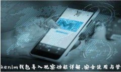   Tokenim钱包导入观察功能