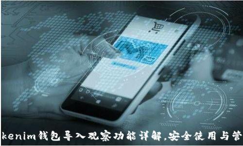   
Tokenim钱包导入观察功能详解，安全使用与管理