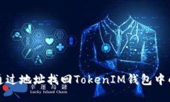 如何通过地址找回TokenIM钱