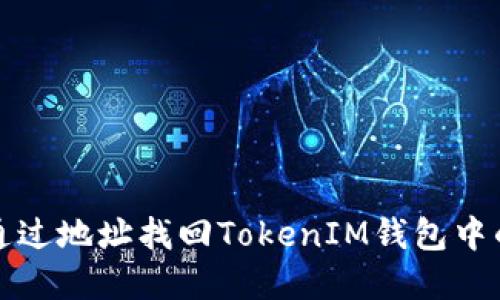 如何通过地址找回TokenIM钱包中的资产