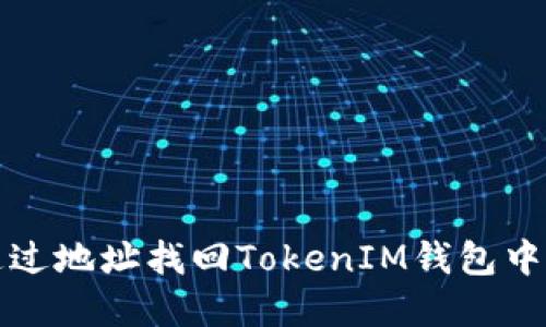 如何通过地址找回TokenIM钱包中的资产