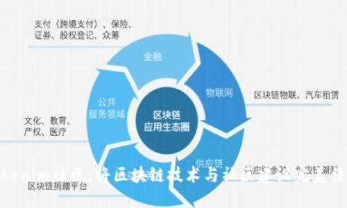 Tokenim社区：将区块链技术与社区建设完美结合