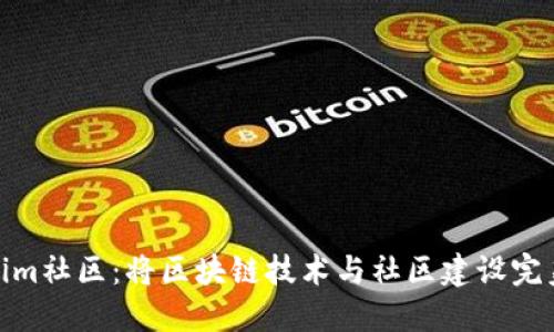 Tokenim社区：将区块链技术与社区建设完美结合