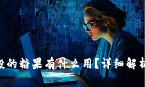 Tokenim空投的糖果有什么用？详细解析及应用前景