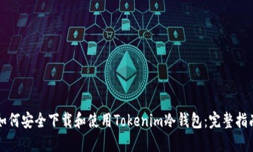 如何安全下载和使用Tokenim冷钱包：完整指南