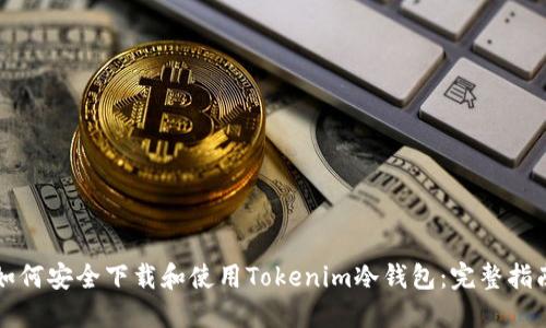如何安全下载和使用Tokenim冷钱包：完整指南