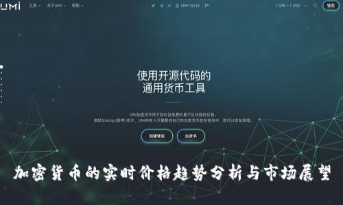 加密货币的实时价格趋势分析与市场展望
