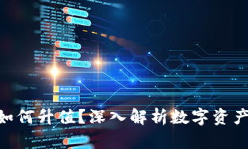 TokenIM冷钱包如何升值？深入解析数字资产安全与增值策略