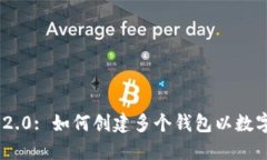 Tokenim 2.0: 如何创建多个钱